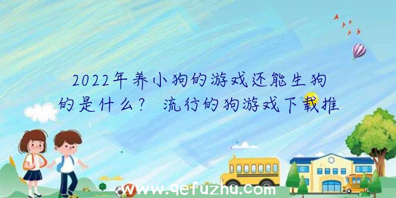 2022年养小狗的游戏还能生狗的是什么？